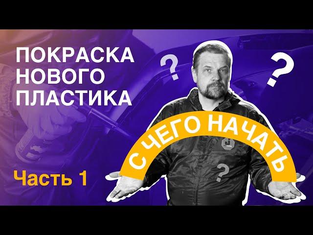 Покраска нового пластика - часть 1 "С ЧЕГО НАЧАТЬ"