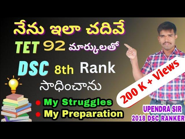 నేను ఇలా చదివే టెట్ 92 మార్కులతో DSC 8th ర్యాంక్ సాధించాను|RNS STUDIES UPENDRA Sir DSC SUCCESS STORY