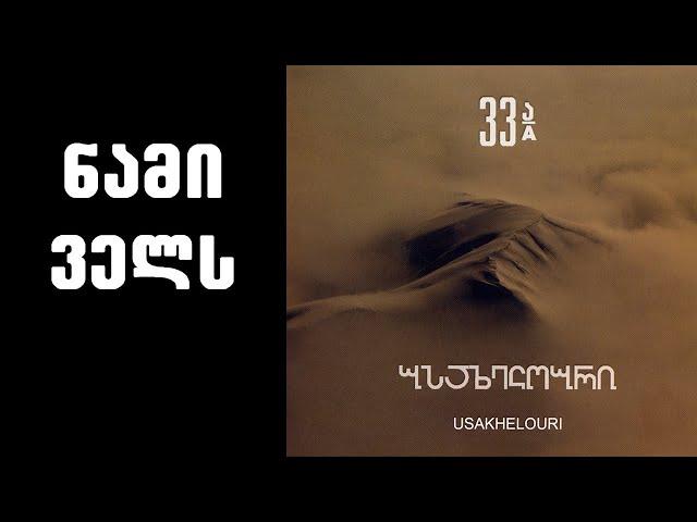 ნიაზ დიასამიძე & 33ა -  ნამი ველს / Niaz Diasamidze & 33A -  Nami Vels