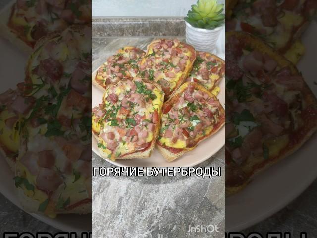 САМЫЕ ВКУСНЫЕ ГОРЯЧИЕ БУТЕРБРОДЫ  #рецепты #легко #вкусно #бутер #завтрак #еда