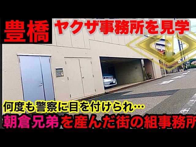 【朝倉兄弟の地元】愛知県豊橋市のヤクザ事務所を見学して参りました。