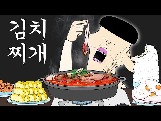 김치찌개 [병맛더빙/웃긴영상]