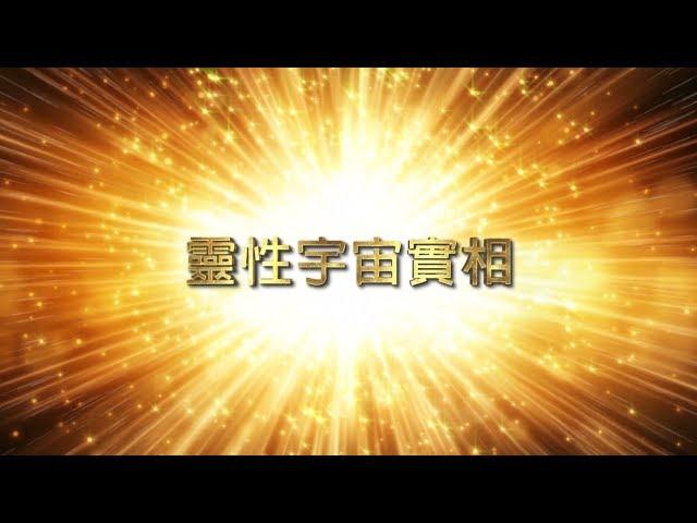 【靈性宇宙實相(中文版)】 The Reality of Spiritual Universe