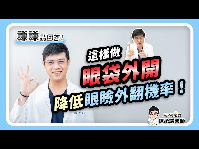 如何降低眼袋手術「眼瞼外翻、眼睛閉不起來」後遺症機率？- 謙謙請回答 | 陳承謙醫師