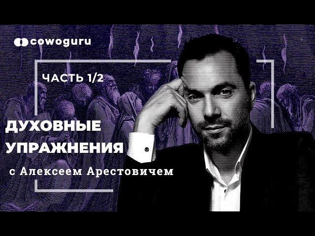 "Духовные упражнения" с Алексеем Арестовичем. Cowo,книги. Ч.1/2