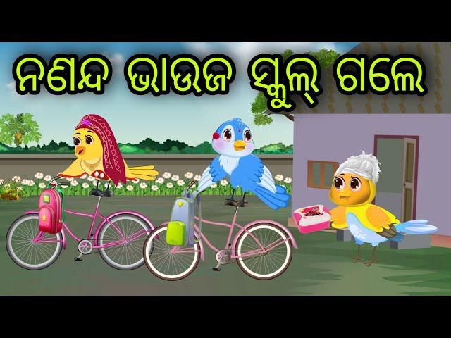 ନଣନ୍ଦ ଭାଉଜ ସ୍କୁଲ୍ ଗଲେ | Sasu Bohu Kahani | Tiki Chadhei Gapa | Odia Chadhei Gapa | New Story