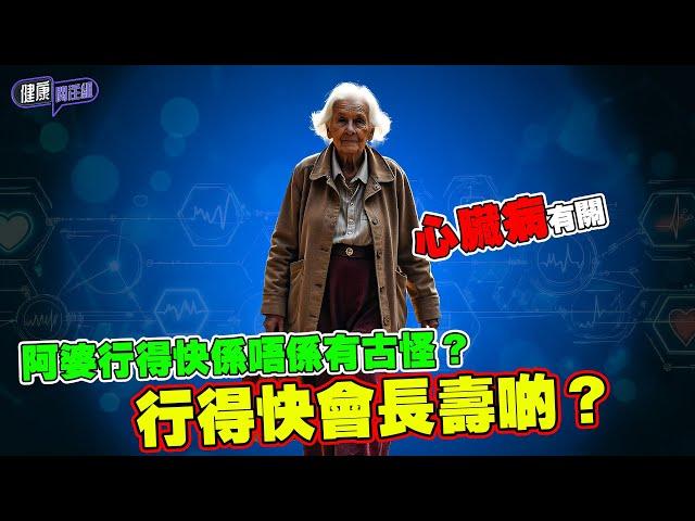 阿婆行得快係唔係有古怪？行得快會長壽啲？｜ 健康關注組｜ EP257｜ 步速 ｜ 心臟病 ｜ HOY 77