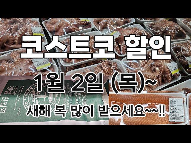 [코스트코 세일+신상] 1/2(목)~연어, 문어, 세멸치, 갯벌천일염, 청포도, 바이오 유산균, 피그먼트 베개