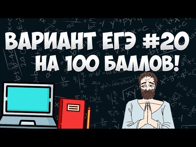 Вариант ФИПИ на 100 баллов #20 (математика ЕГЭ профиль)