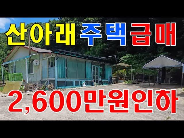 여주시 점동면 산아래 터 넓은 정남향 농가주택 가격인하 급매