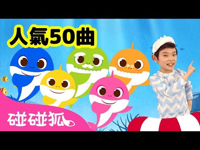 7月人氣 鯊魚寶寶兒歌50首精選合集 | 連續播放 | Baby Shark 童謠 童話故事 l Kids Song Nursery Rhymes | 碰碰狐 Pinkfong