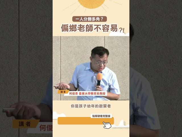 一人分飾多角？偏鄉老師不容易