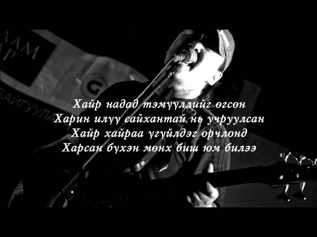 Chuka-  Amidral nadad buhniig ugsun  /lyrics/