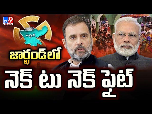 జార్ఖండ్ లో నెక్ టు నెక్ ఫైట్ | Jharkhand Election Result 2024 - TV9