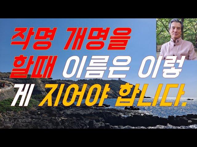 작명과 개명 이름은 이렇게 지어야 #작명개명의정석