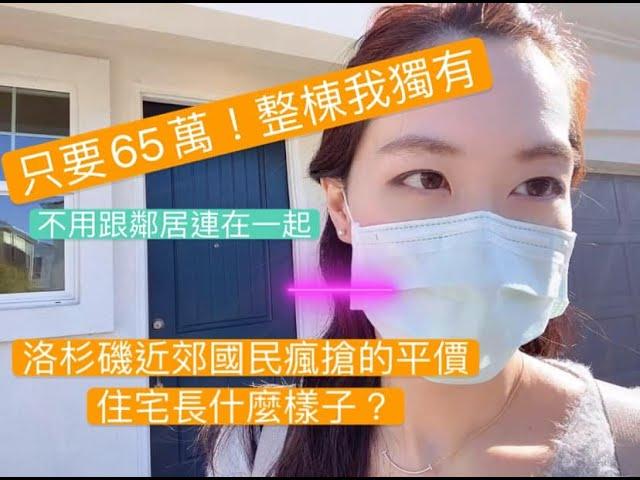 洛杉磯近郊國民瘋搶的平價住宅長什麼樣子? | 全新房只要65萬美金 | 整棟我獨有