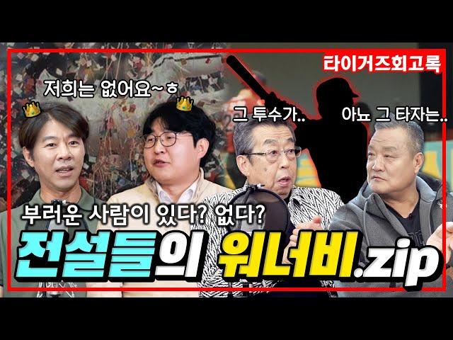 숨겨왔던~ 나의~ 부러운 마음 전설들의 솔직고백 "내가 부러웠던 사람은..." #전설의타이거즈
