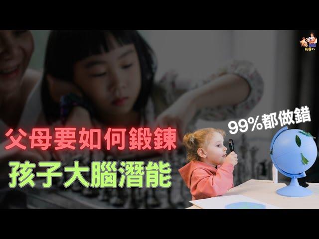 父母要如何鍛鍊孩子大腦潛能