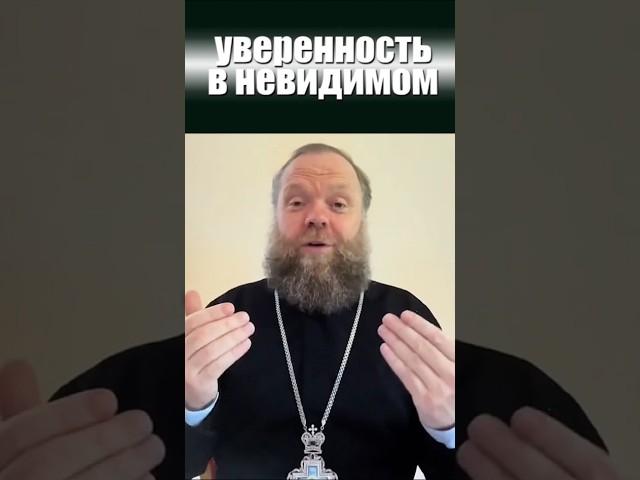Уверенность в невидимом. #вера #дела веры #жизнь #Евгений Куценко