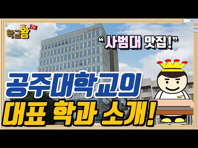 [공주대학교] 학과 소개! 역시 공주대 대표 학과는 이거지!