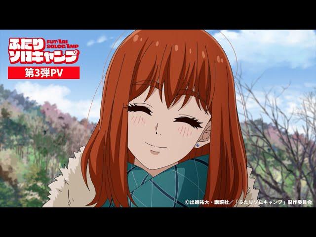 TVアニメ『ふたりソロキャンプ』第3弾PV