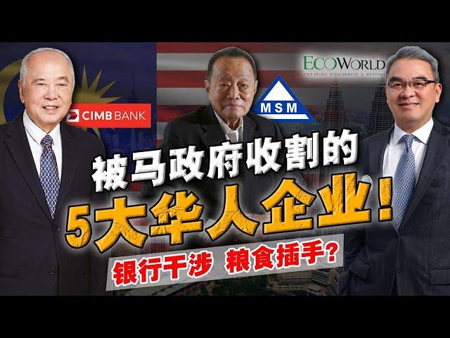 90%人都不知道 | 这几大银行，曾经都是华人企业？后来怎样一步步被政府『并购收割』 ？