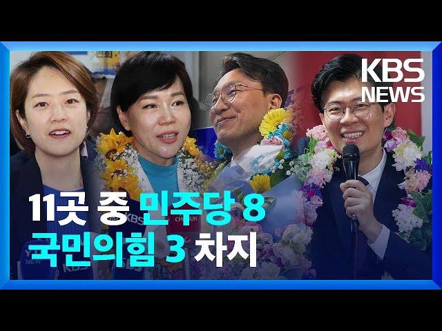 [총선] 핵심 승부처 결과는?…‘한강벨트’ / KBS  2024.04.11.