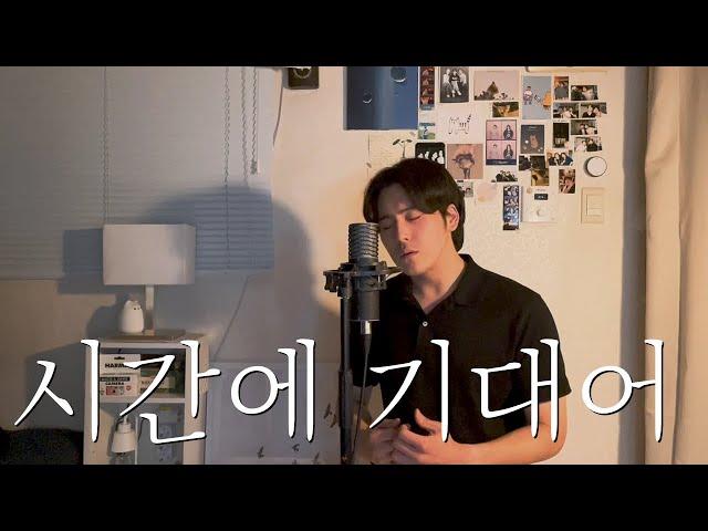 시간에 기대어 [최진] - 테너 김준서(Junseo) | 한국가곡 [Full Ver.]