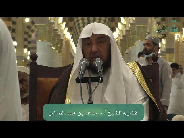 محاضرة لفضيلة الشيخ أ. د. سامي بن محمد الصقير - بعنوان : ( أهمية التوحيد في حياة المسلم )