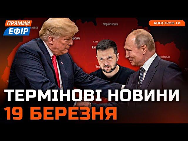  ПЕРШІ РЕАКЦІЇ після ПЕРЕМОВИН ТРАМПА з Путіним  Відповідь Зеленського  Новини 19 березня