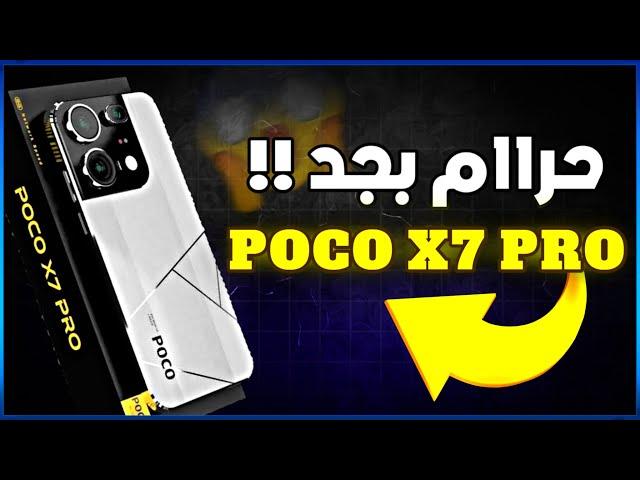 حرام بجد !! POCO X7 PRO