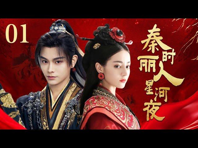 MULTI SUB【秦时丽人星河夜 The King's Woman】▶EP01 一位敢愛敢恨足智多謀的女子的傳奇  蜜糖追劇社 Cdrama Sweet Heart FULL #迪丽热巴