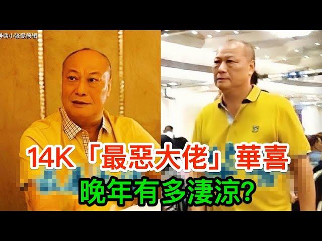 14K「最惡大佬」，手撕同門「九江街話事人」，掌扇和勝和坐館老婆，晚年有多淒涼？