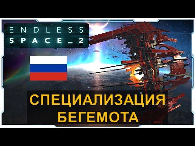 Endless Space 2 I Гайд I Специализация Бегемота