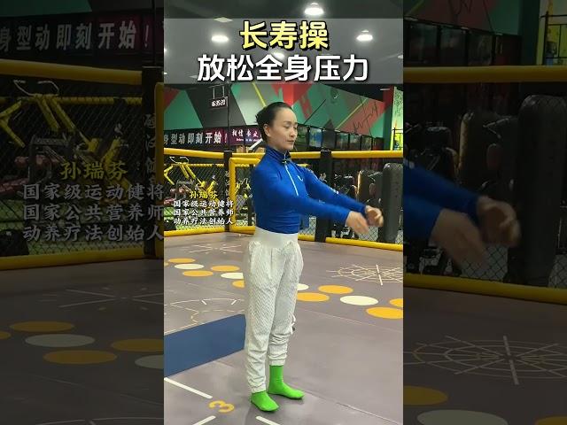 长寿操，放松全身压力 #长寿 #健身 #锻炼