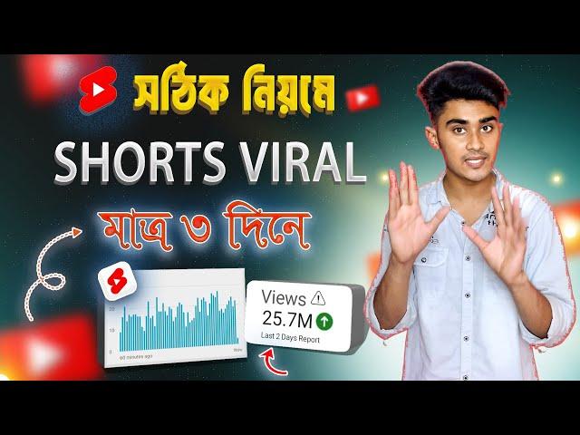 সঠিক নিয়মে Shorts ভাইরাল শিখুন  how to viral youtube shorts bangla tutorial | how to upload shorts