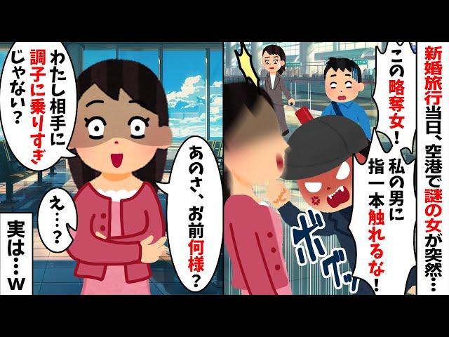 新婚旅行当日、空港で突然「この略奪女！私の男に指一本触れるな！」私「は？」→突然襲いかかってきた夫の元カノに衝撃の事実を伝えると...【2ch修羅場スレ・ゆっくり解説】