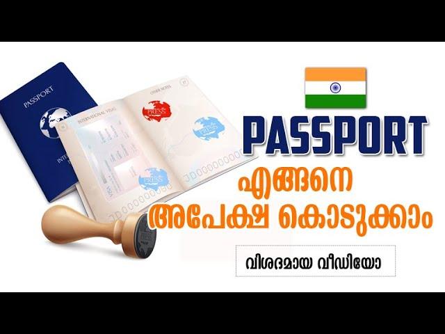 സ്വന്തമായി പാസ്പോര്‍ട്ട്‌ അപേക്ഷിക്കുന്ന വിധം പഠിക്കാം - HOW TO APPLY INDIAN PASSPORT ONLINE