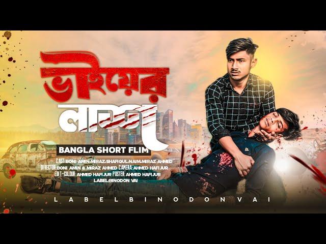 ভাইয়ের লাশ | Vai Er Lash | Sad story shortfilm | Binodon vai