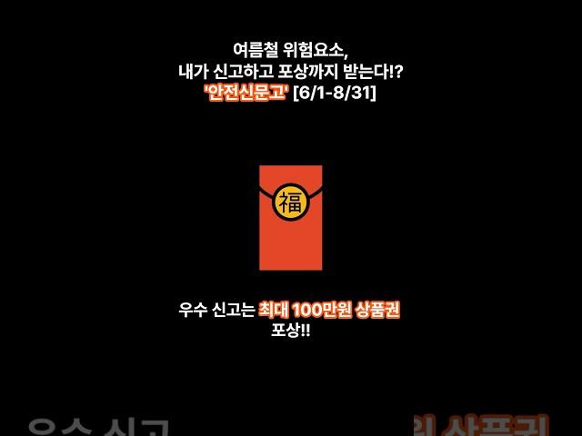 [정책]여름철 위험요소, 신고하고 포상받으세요! #안전신문고 #집중신고기간 #여름철피해신고