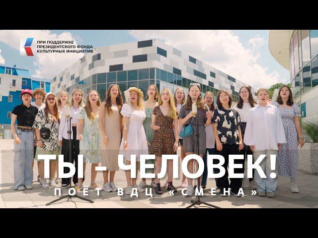 "Ты - Человек!" Песню из"Приключения электроника" поёт ВДЦ "Смена"!  #музыкавместе #пфки