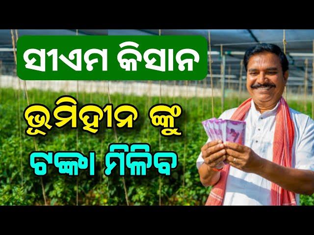 CM Kisan Yojana Landless Farmer Money | CM Kisan Yojana New List 2024