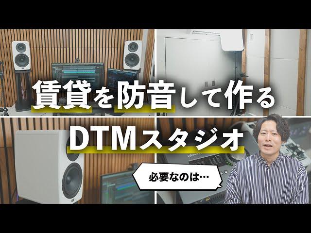 【賃貸OK】防音DTMスタジオを作ってみた！必要な機材や準備を紹介します。