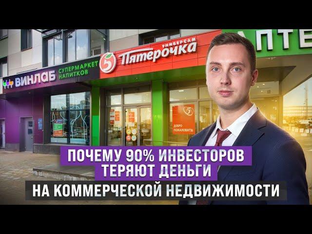 Хватит покупать коммерческую недвижимость! 90% людей теряют деньги на коммерческой недвижимости.