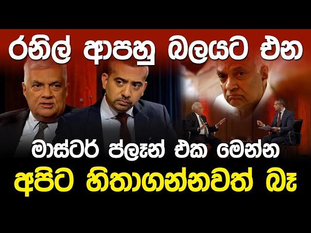 රනිල් ආපහු බලයට එන මාස්ටර් ප්ලෑන් එක මෙන්න | Ranil Wickramasinghe Al Jazeera |