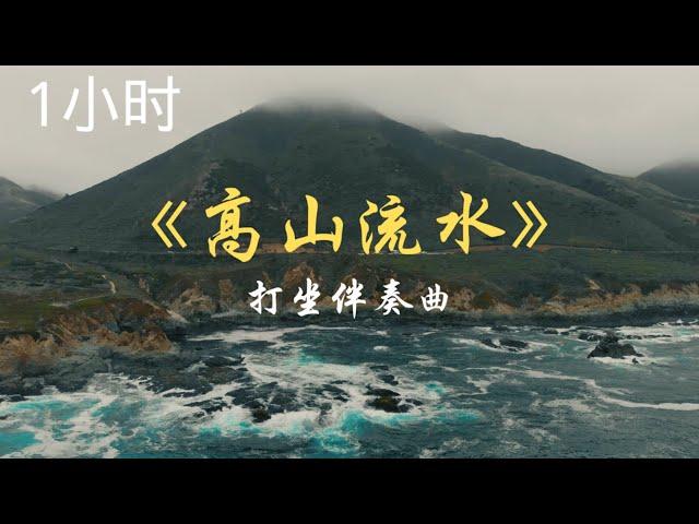 《高山流水》1小时钟古筝纯音乐 ,养心静心, 打坐伴奏曲