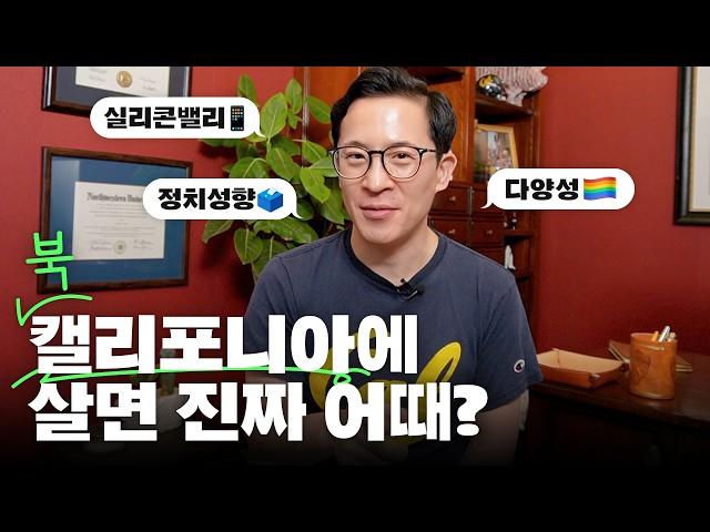 실리콘밸리에 산다는 건 진짜 어떨까? 북캘리포니아의 진짜 모습