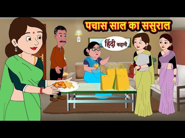 पचास साल का ससुराल Kahani | Bedtime Stories | Stories in Hindi | Comedy | Funny | Story | Storytime