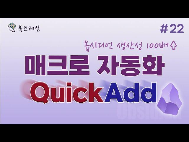 매크로 자동화를 통한 생산성 증가, QuickAdd 플러그인