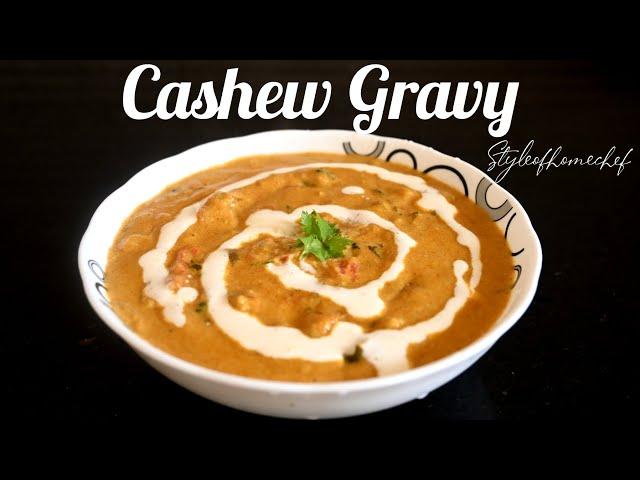 முந்திரி கிரேவி | Cashew gravy #cashewrecipe #cashewgravy #styleofhomechef